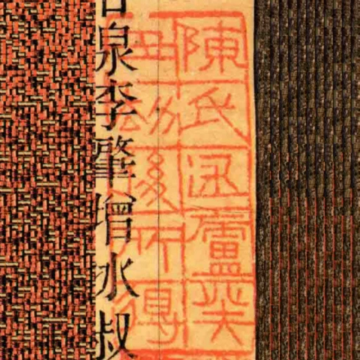 陈氏述庐癸丑劫后所得