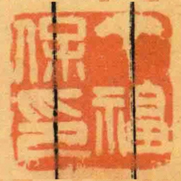 丁福保印