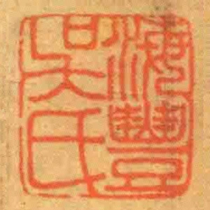 海豐吳氏