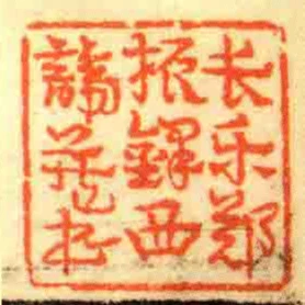 長樂鄭振鐸西諦藏書