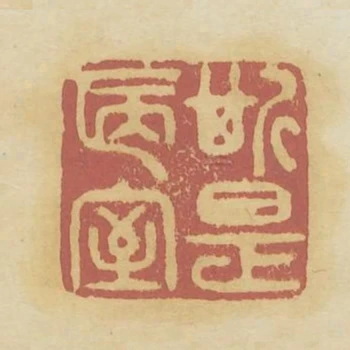 斯是陋室