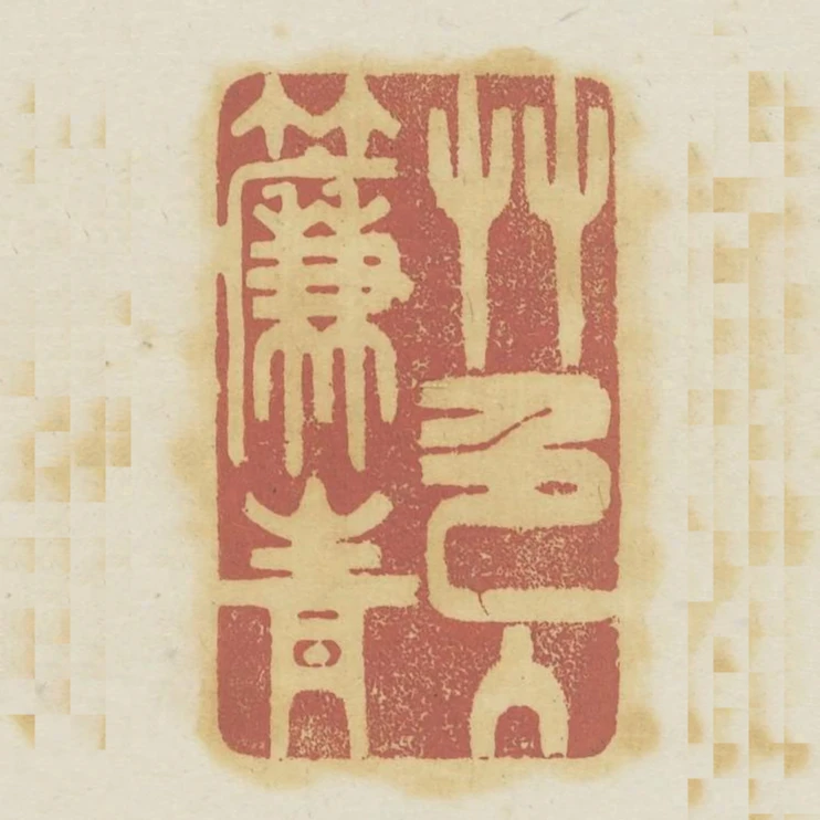 竹色入簾青