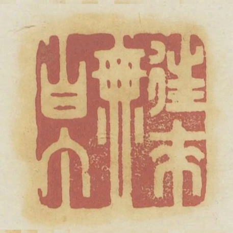 往來無白丁