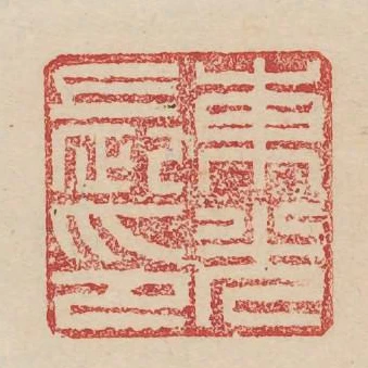 東光長印