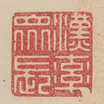 漢率眾長