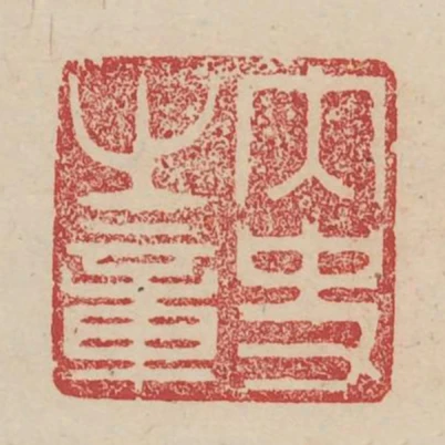 內史之章