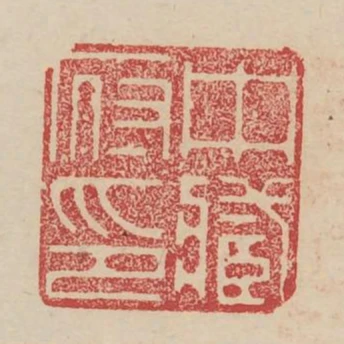 中藏府印