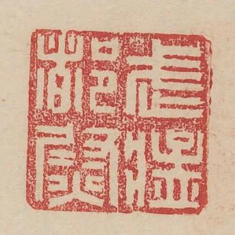 武猛都尉