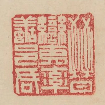 晉蠻夷率善邑君