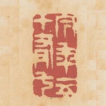 今年五十有七