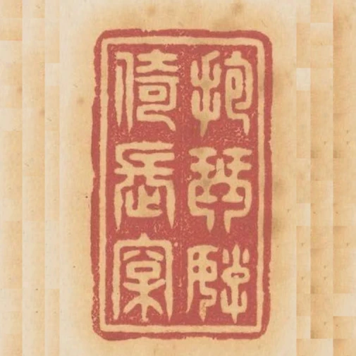 抱琴好倚長松