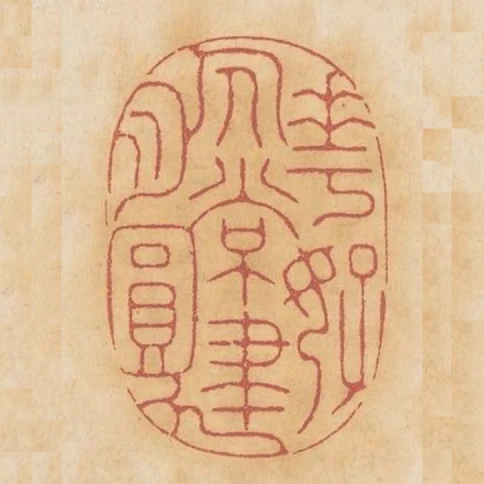 人常建花常好月常圓