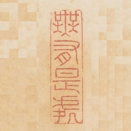 無有是處