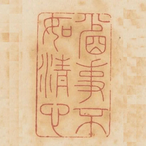 省事不如清心