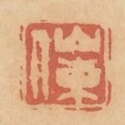 山東人