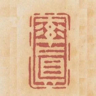 率真