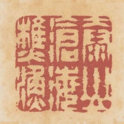泰山滄海樵漁