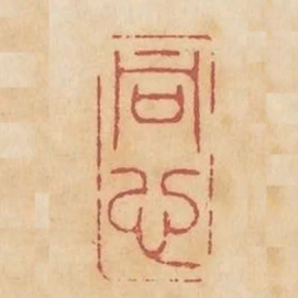 同心