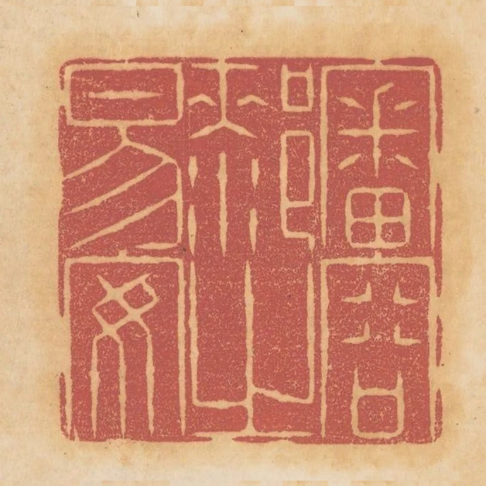 審容膝之易安