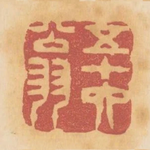 五十六翁