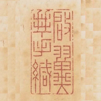 啟翼拜手緘