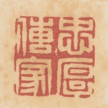 忠厚傳家