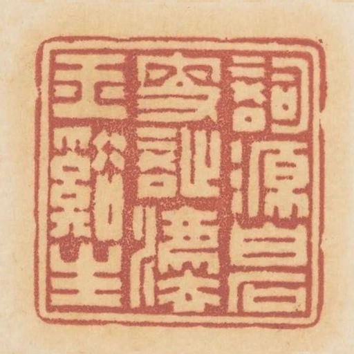 詞源白石叟詩法玉溪生