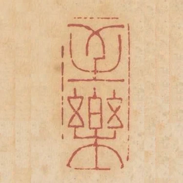 至樂