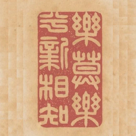 樂莫樂兮新相知