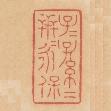 子子孫孫世世永保