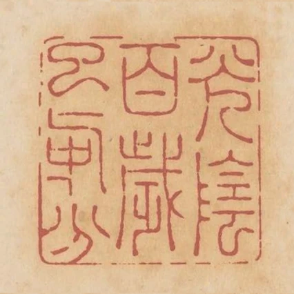 光陰百歲已中分