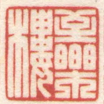 至樂樓