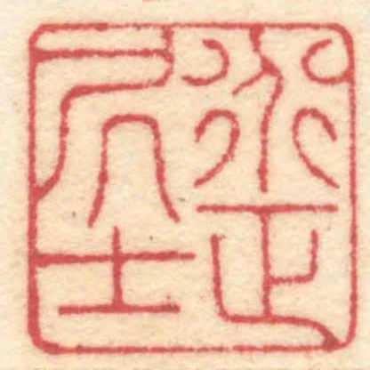 道正居士