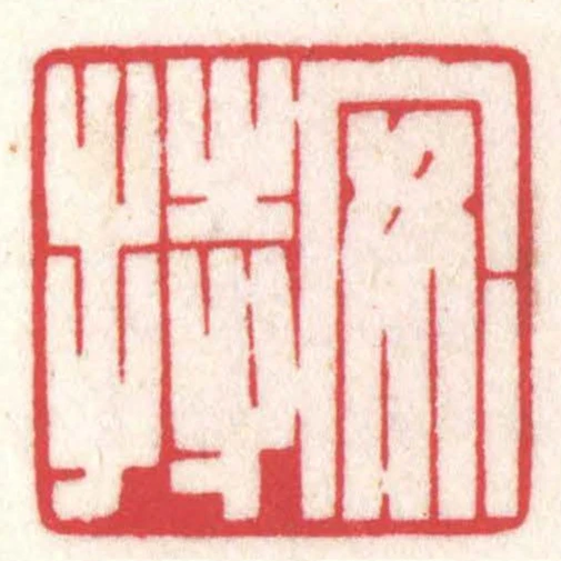 安持