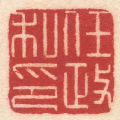 任政私印