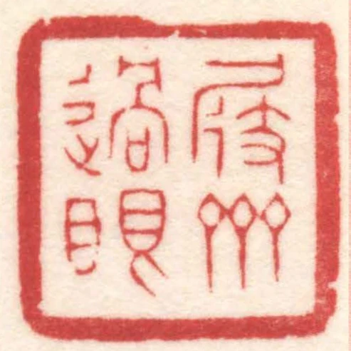 屐齋過眼