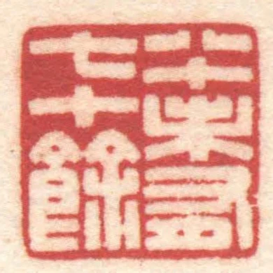 八十未有七十餘