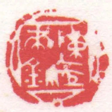 陳巨來鈢