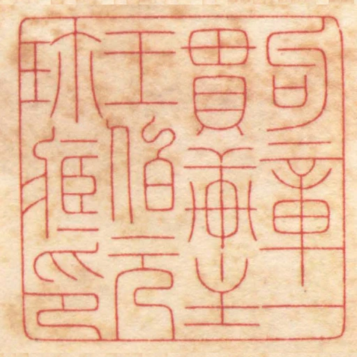 句章一貫軒主王伯元珎臧印