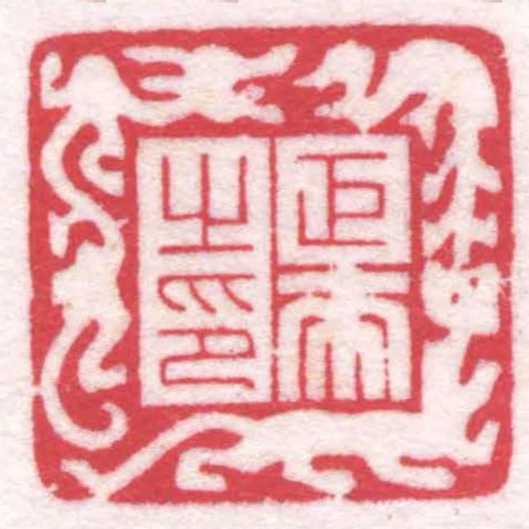 巨來之印