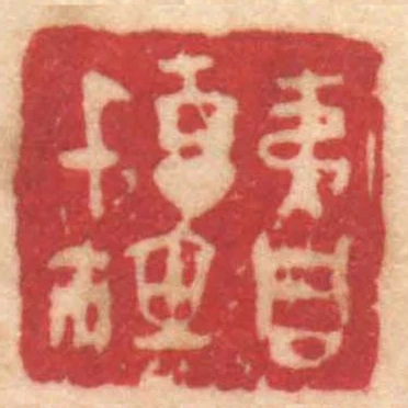 夷同信鈢
