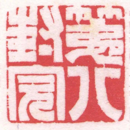 第八封完