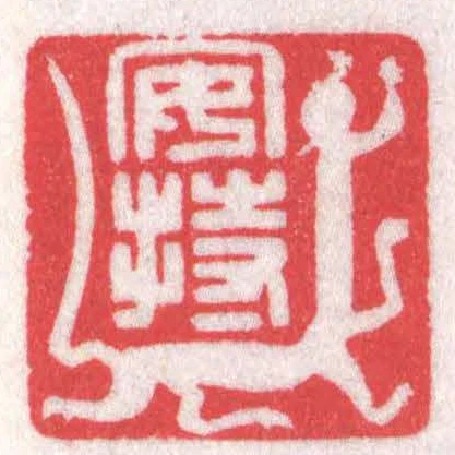 安持