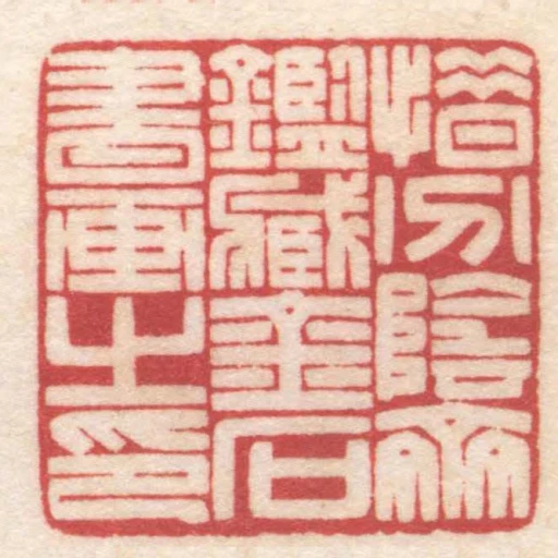 惜分陰齋鑑臧金石書畫之印
