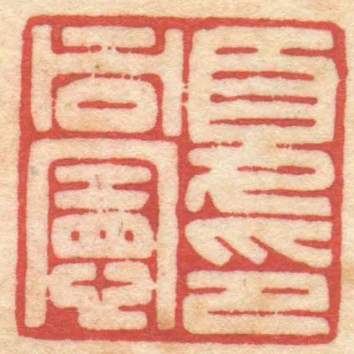 夏同憲印