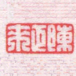 陳巨來