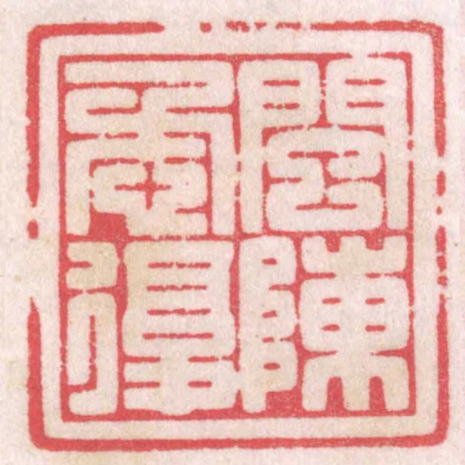 闽陈懋复