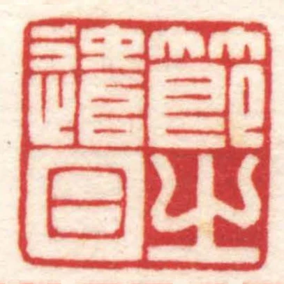 节之遣日