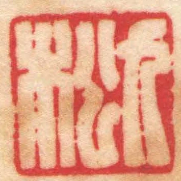 九松