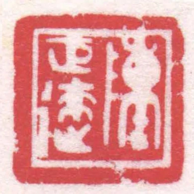 陳巨來